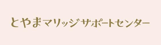バナー とやまマリッジサポートセンター